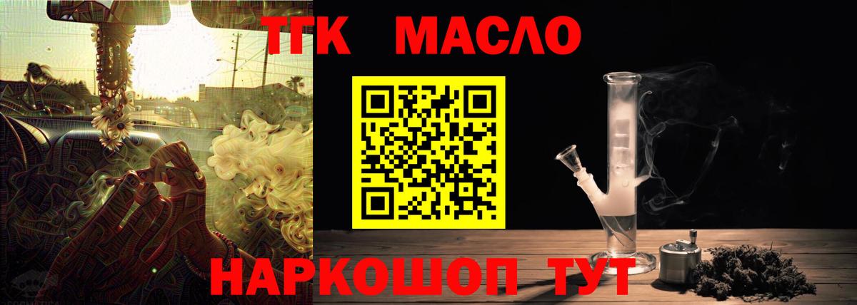 ТГК THC oil Волоколамск